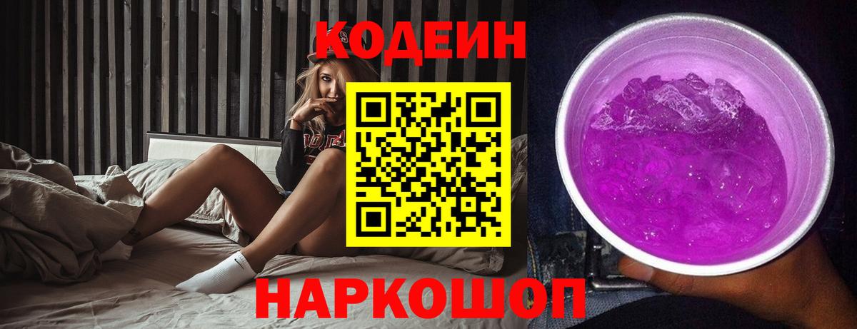 Ишим  Кодеин Purple Drank  Вход с VPN 